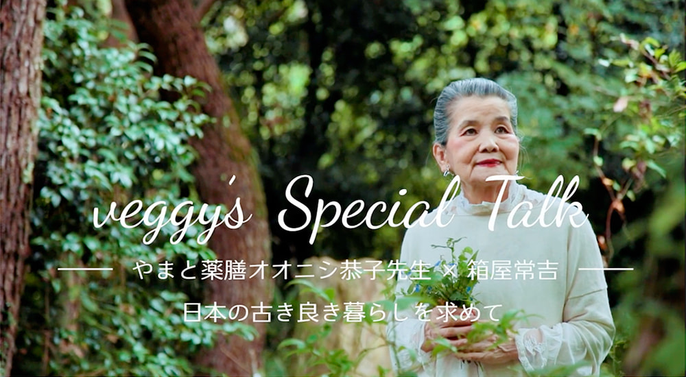 veggy's Special Talk - やまと薬膳オオニシ恭子先生×箱屋常吉 - 日本の古き良き暮らしを求めて